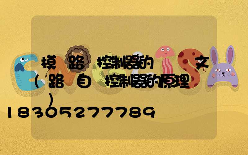 模擬路燈控制器的設計論文(路燈自動控制器的原理與設計)