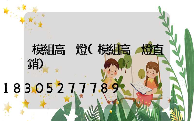 模組高桿燈(模組高桿燈直銷)