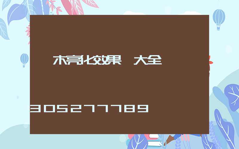 樹木亮化效果圖大全