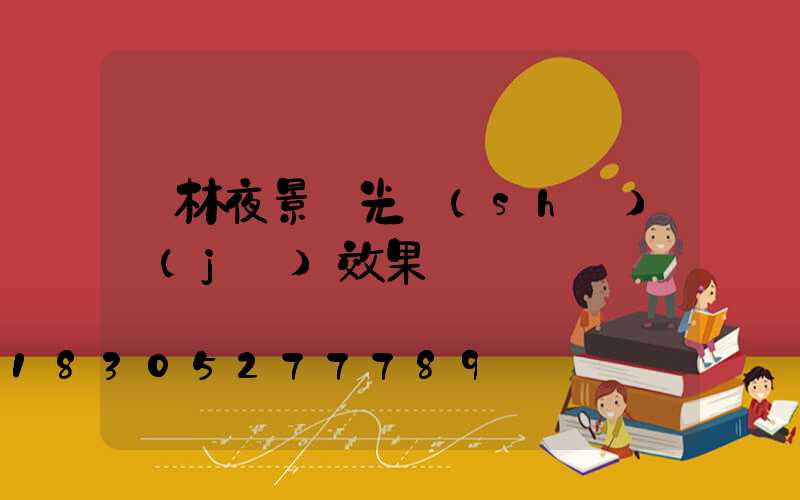 樹林夜景燈光設(shè)計(jì)效果圖