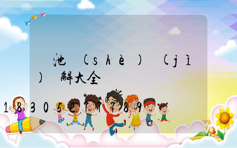 樹池設(shè)計(jì)圖解大全