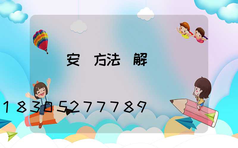 樹燈安裝方法圖解