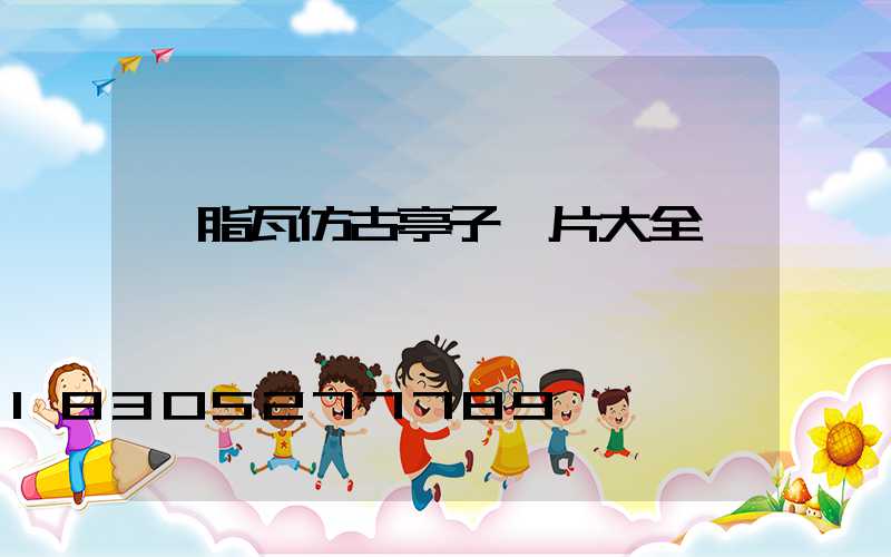 樹脂瓦仿古亭子圖片大全