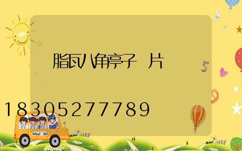 樹脂瓦八角亭子圖片