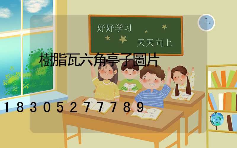 樹脂瓦六角亭子圖片