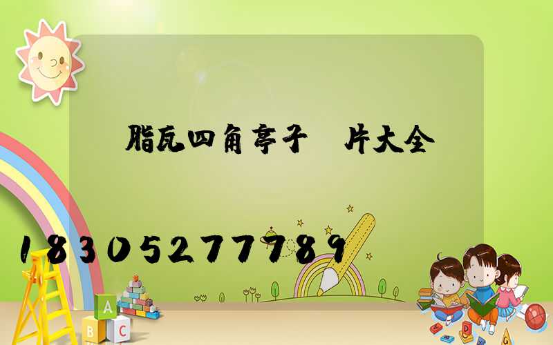 樹脂瓦四角亭子圖片大全