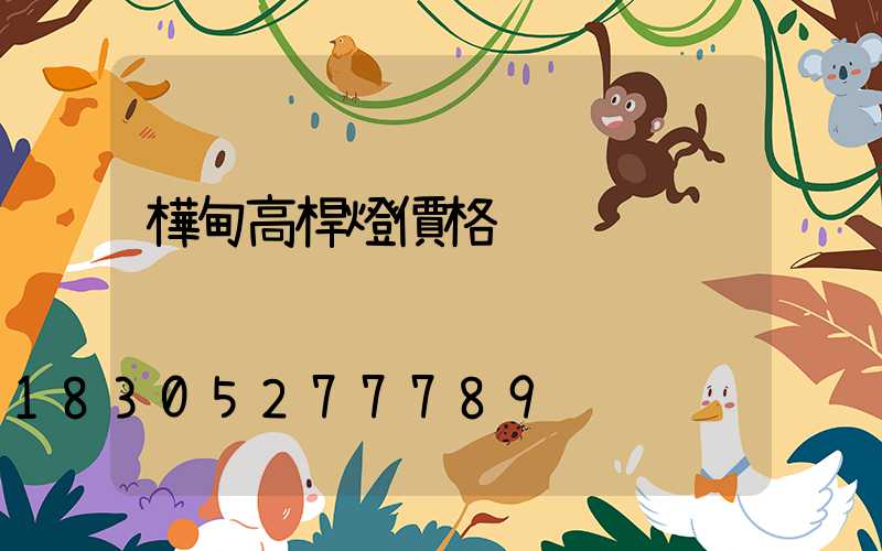 樺甸高桿燈價格