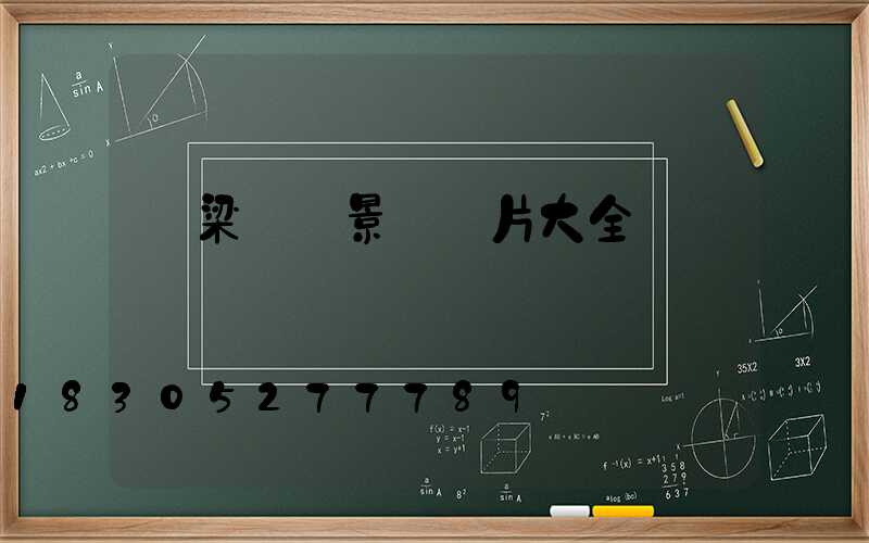 橋梁欄桿景觀圖片大全