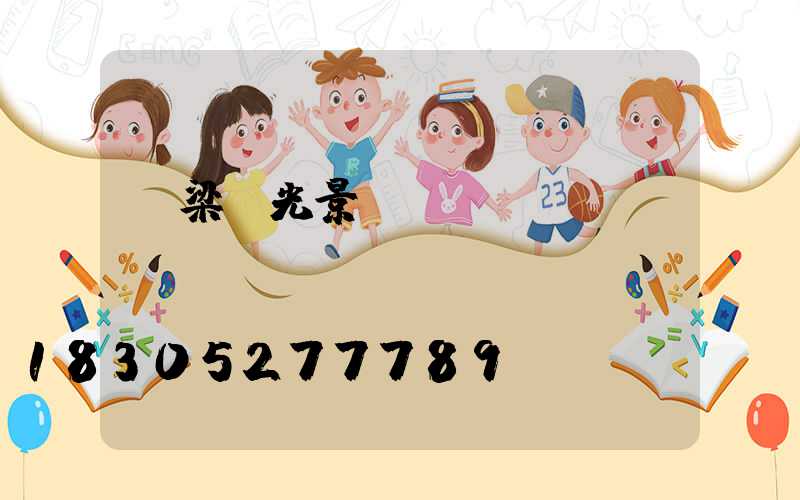 橋梁燈光景觀護欄