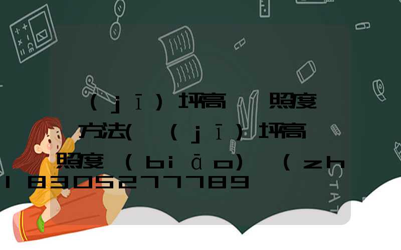 機(jī)坪高桿燈照度測試方法(機(jī)坪高桿燈照度標(biāo)準(zhǔn))