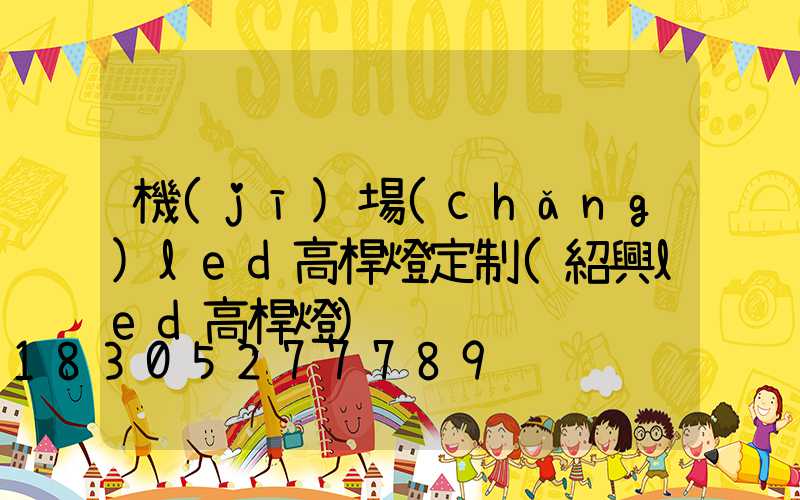 機(jī)場(chǎng)led高桿燈定制(紹興led高桿燈)