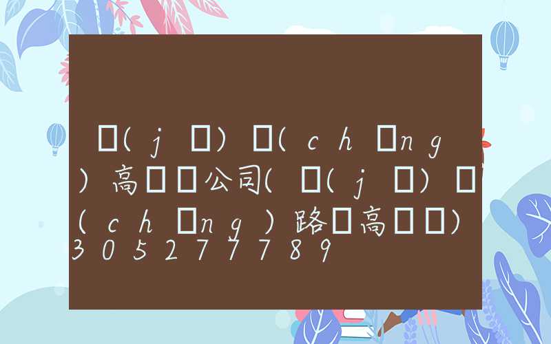 機(jī)場(chǎng)高桿燈公司(機(jī)場(chǎng)路燈高桿燈)