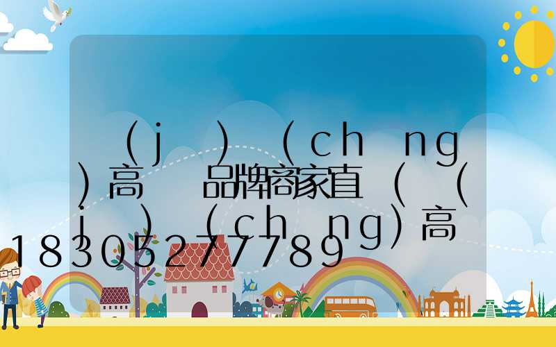 機(jī)場(chǎng)高桿燈品牌商家直銷(機(jī)場(chǎng)高桿燈照度要求)