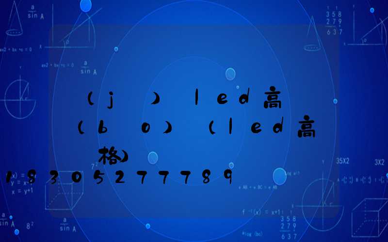 機(jī)場led高桿燈報(bào)價(led高桿燈價格)