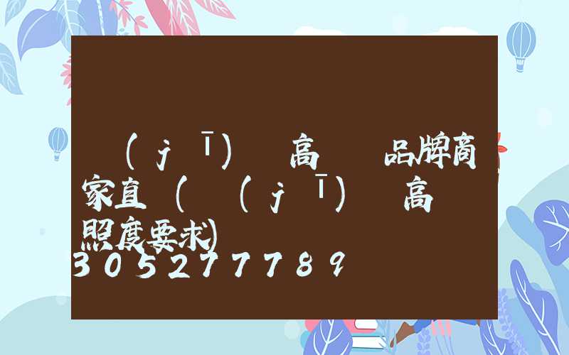 機(jī)場高桿燈品牌商家直銷(機(jī)場高桿燈照度要求)