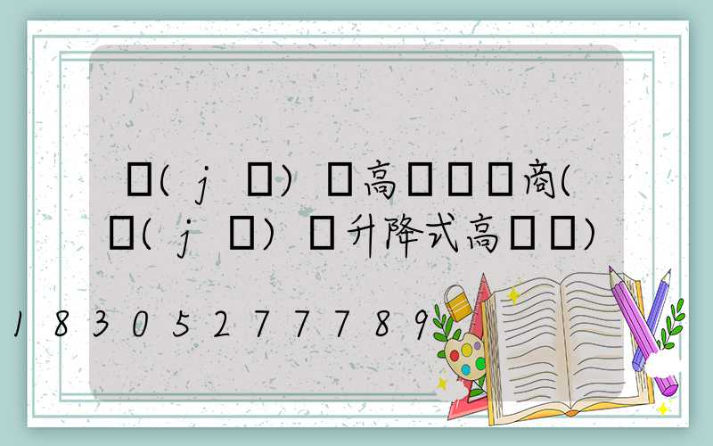 機(jī)場高桿燈廠商(機(jī)場升降式高桿燈)