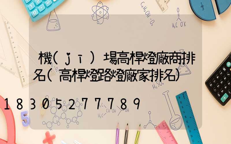 機(jī)場高桿燈廠商排名(高桿燈路燈廠家排名)