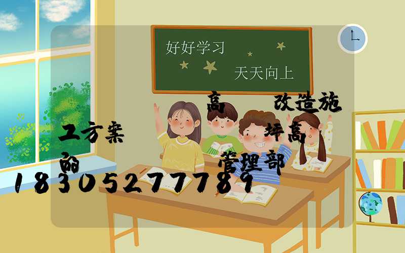 機(jī)場高桿燈改造施工方案(機(jī)坪高桿燈的維護(hù)管理部門)