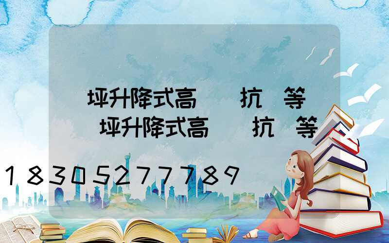 機坪升降式高桿燈抗風等級(機坪升降式高桿燈抗風等級標準)