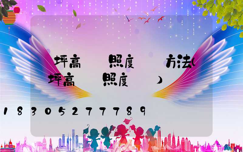 機坪高桿燈照度測試方法(機坪高桿燈照度標準)