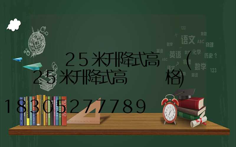 機場25米升降式高桿燈(25米升降式高桿燈價格)