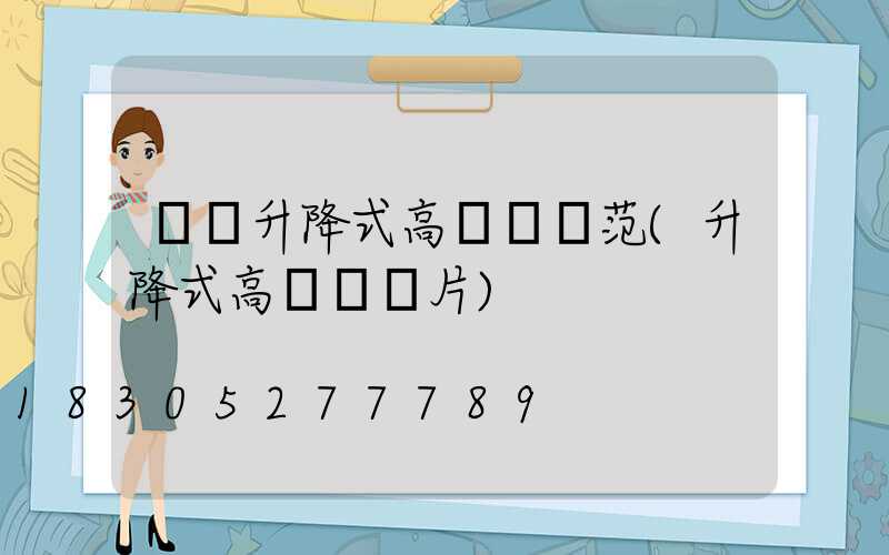 機場升降式高桿燈規范(升降式高桿燈圖片)