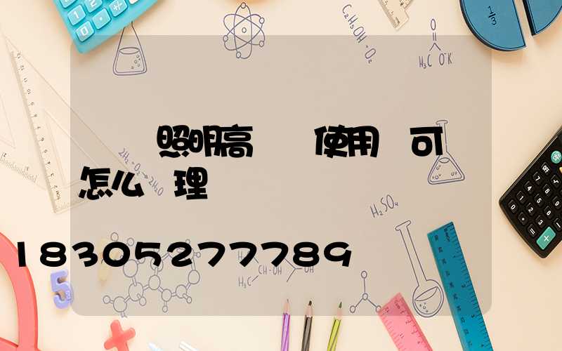 機場照明高桿燈使用許可證怎么辦理