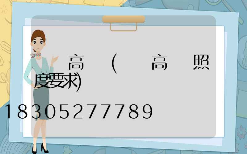 機場高桿燈(機場高桿燈照度要求)
