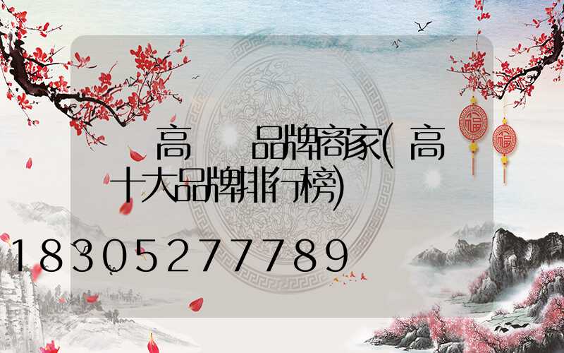 機場高桿燈品牌商家(高桿燈十大品牌排行榜)