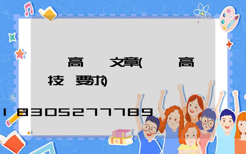 機場高桿燈文章(機場高桿燈技術要求)