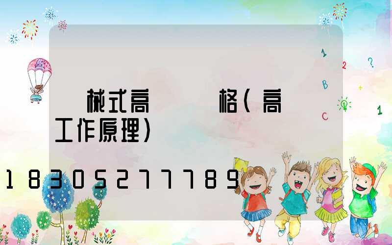 機械式高桿燈價格(高桿燈工作原理)