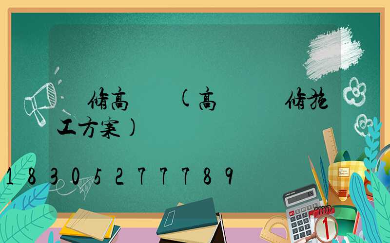 檢修高桿燈(高桿燈維修施工方案)