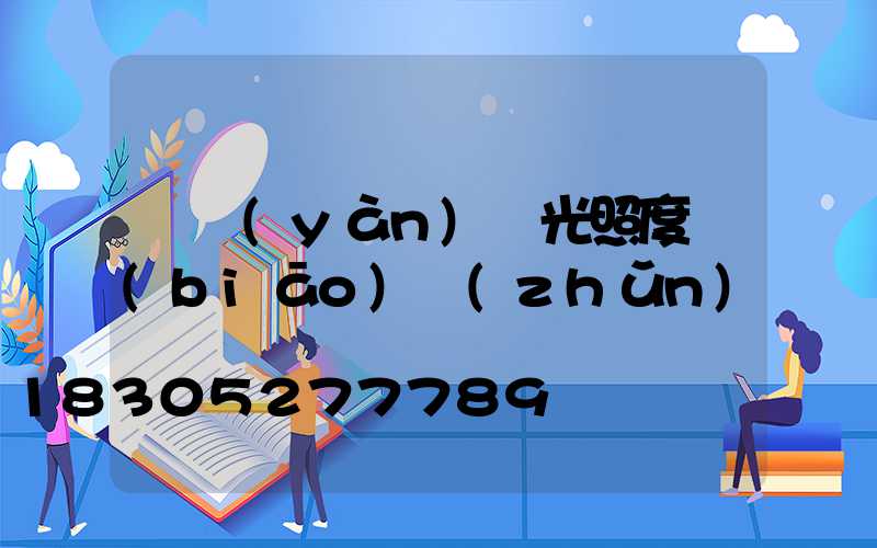 檢驗(yàn)燈光照度標(biāo)準(zhǔn)