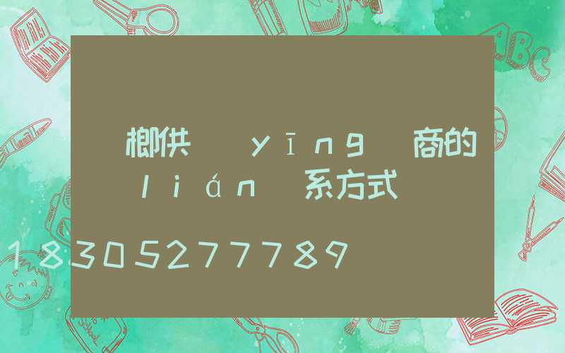 檳榔供應(yīng)商的聯(lián)系方式