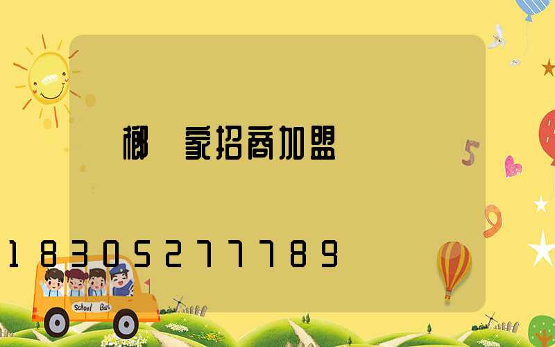 檳榔廠家招商加盟