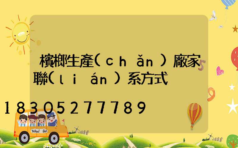 檳榔生產(chǎn)廠家聯(lián)系方式