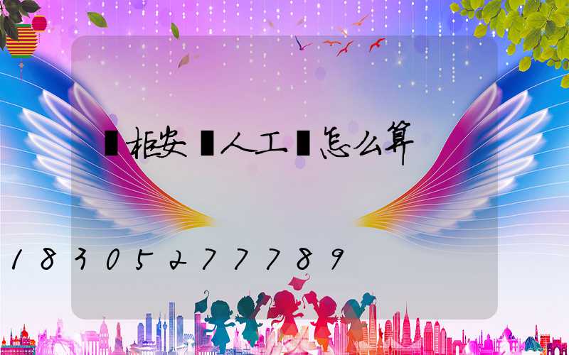 櫥柜安裝人工費怎么算