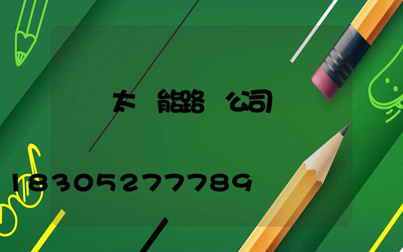 櫻倫太陽能路燈公司