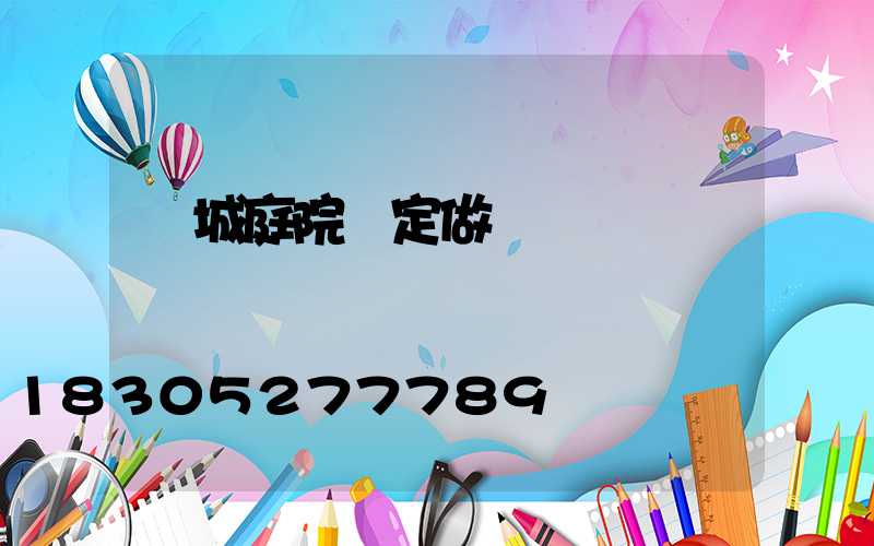 欒城庭院燈定做