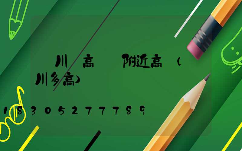 欒川縣高桿燈附近高層(欒川多高)