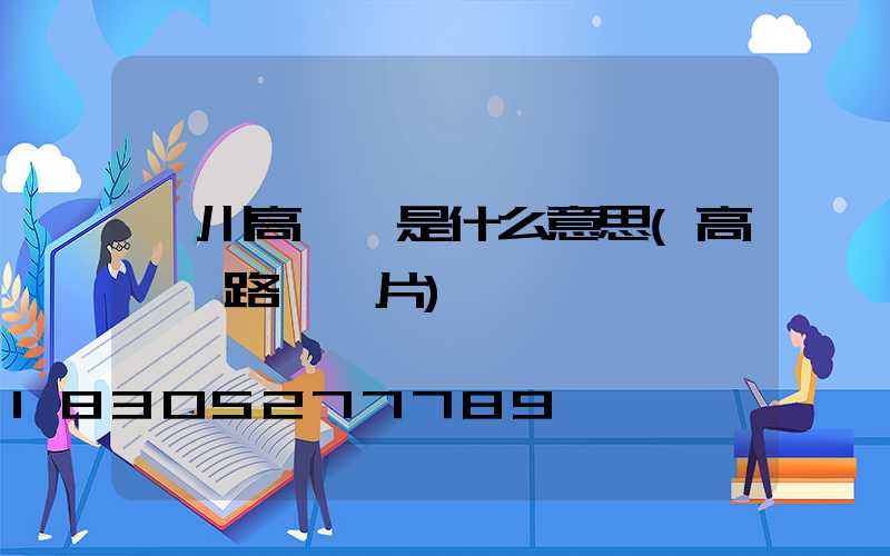 欒川高桿燈是什么意思(高桿燈路燈圖片)