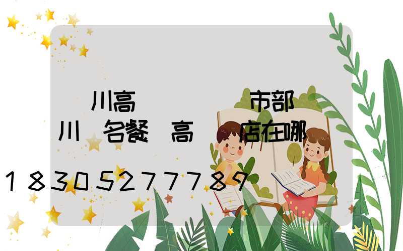 欒川高桿燈農業門市部(欒川無名餐廳高桿燈店在哪)