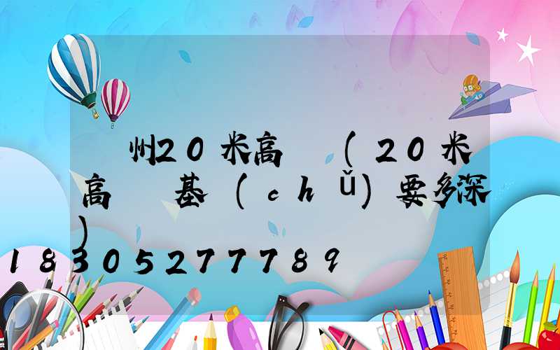 欽州20米高桿燈(20米高桿燈基礎(chǔ)要多深)