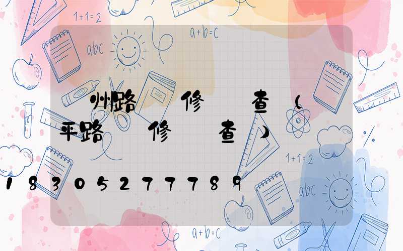 欽州路燈維修電話查詢(開平路燈維修電話查詢)