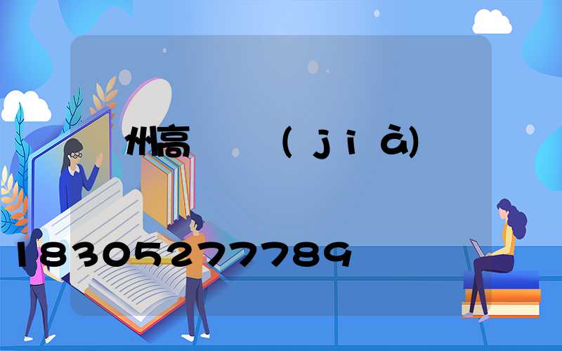 欽州高桿燈價(jià)錢