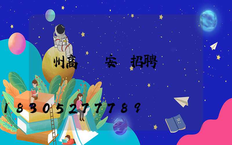 欽州高桿燈安裝招聘