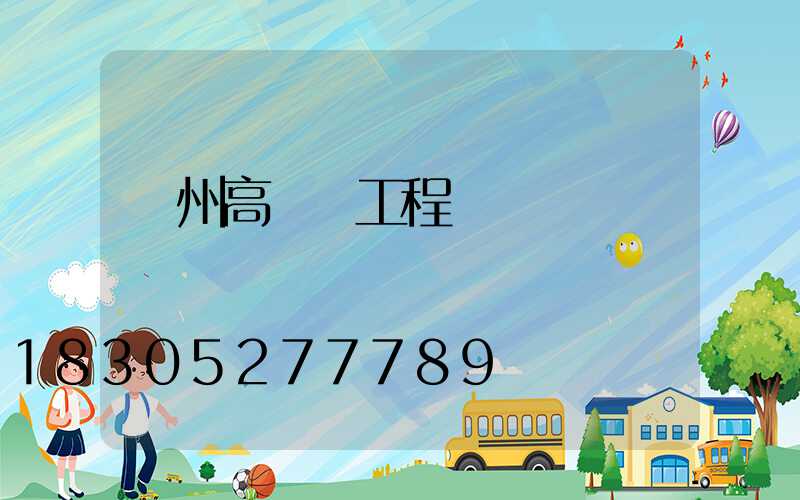 欽州高桿燈工程