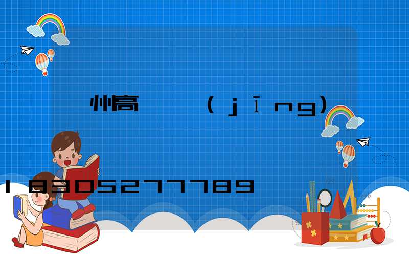 欽州高桿燈經(jīng)銷