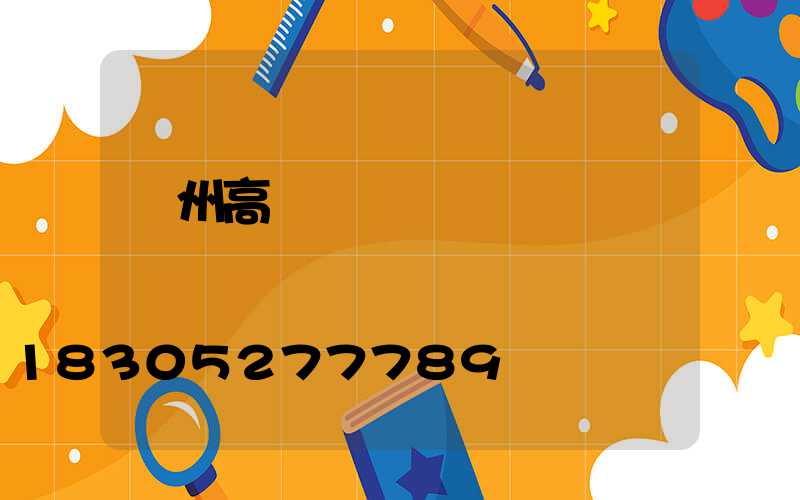 欽州高桿燈經銷