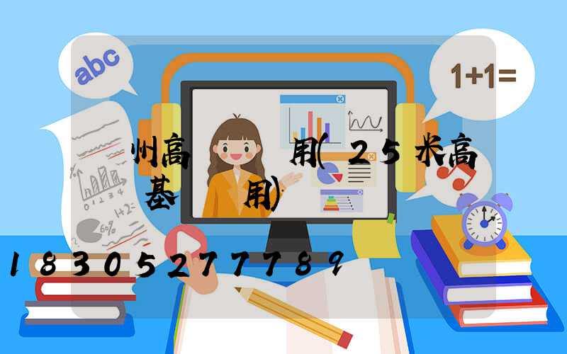 欽州高桿燈費用(25米高桿燈基礎費用)